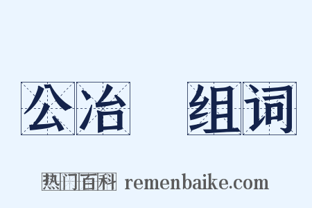 公冶長组词是什么意思的图片